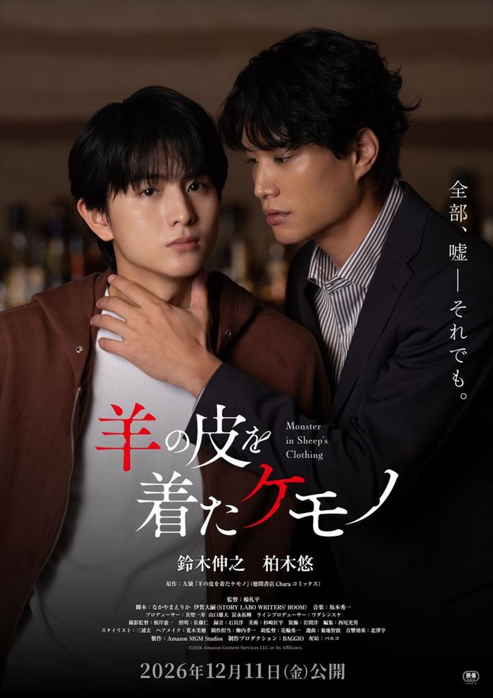 映画『羊の皮を着たケモノ』ティザービジュアル （C）2026 Amazon Content Services LLC or its Affiliates. width=