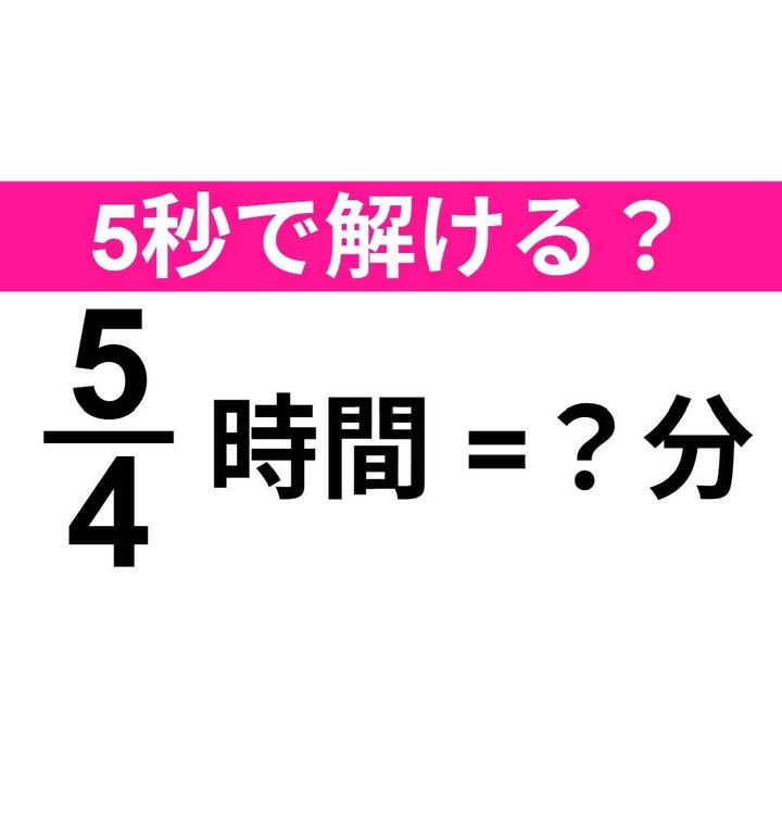 5/4時間は何分？