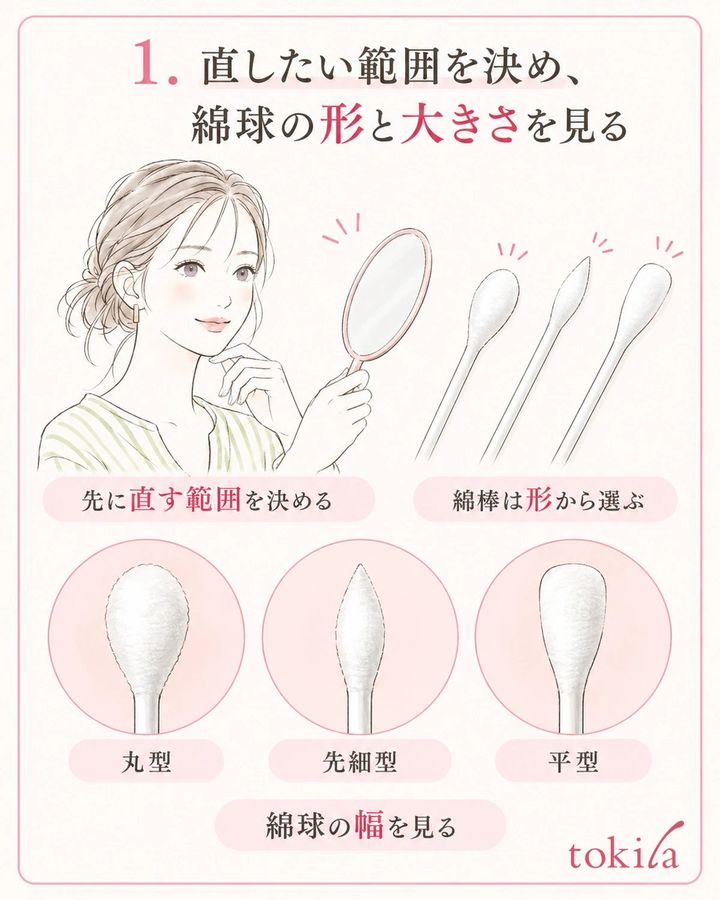 直したい範囲を先に決め、綿球の形と幅を見ます。