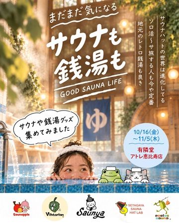 有隣堂アトレ恵比寿店でサウナと銭湯を身近に楽しむPOPUP！個性豊かなブランドが集結