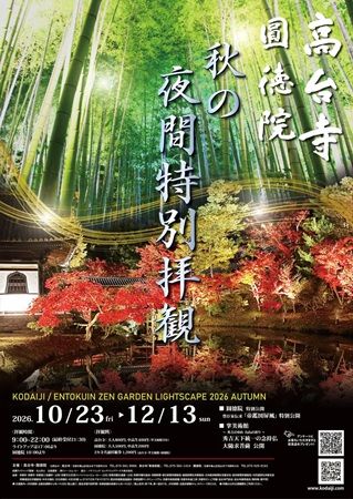 京都・高台寺と圓徳院で「秋の夜間特別拝観」特別公開を実施。プロジェクションマッピングも