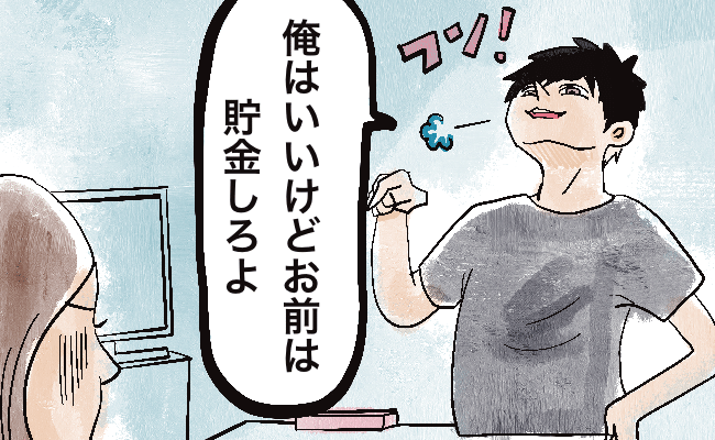 「俺は貯金をやめる。お前はしろよ」2人で結婚資金を貯めていたはずが…入籍直前に見えた本性