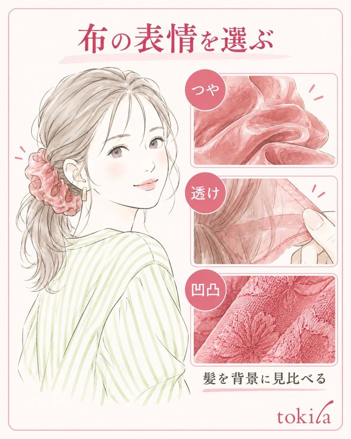同じ色でも、つやや透けの違いを見て選びます。