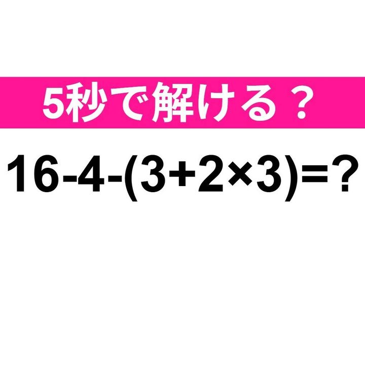 16-4-(3+2×3)=？