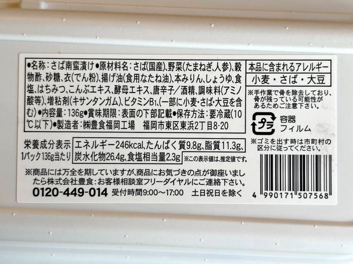 ドラッグストア コスモス：骨取りさばの南蛮漬け