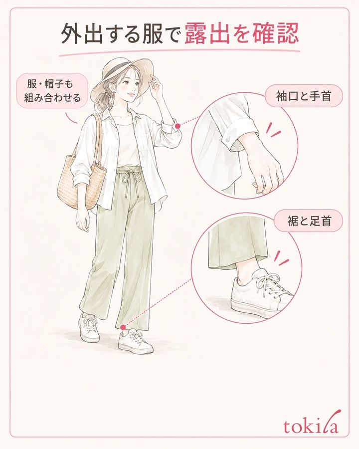 出かける服で手首や足首の露出する部分を確かめます。