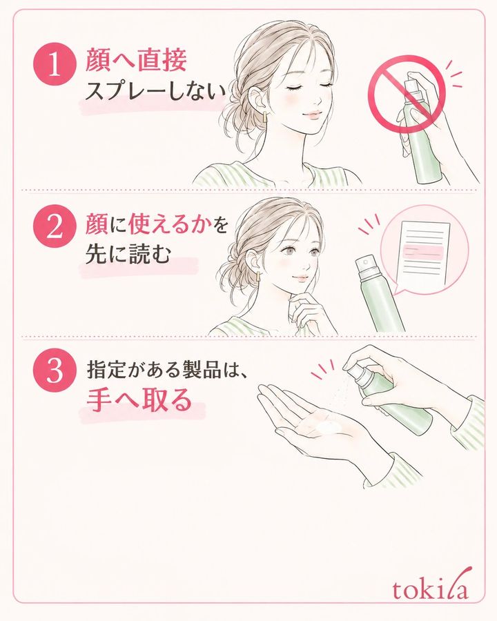 顔への使用可否と手へ取る指定を確認し、顔へ直接噴霧しません。