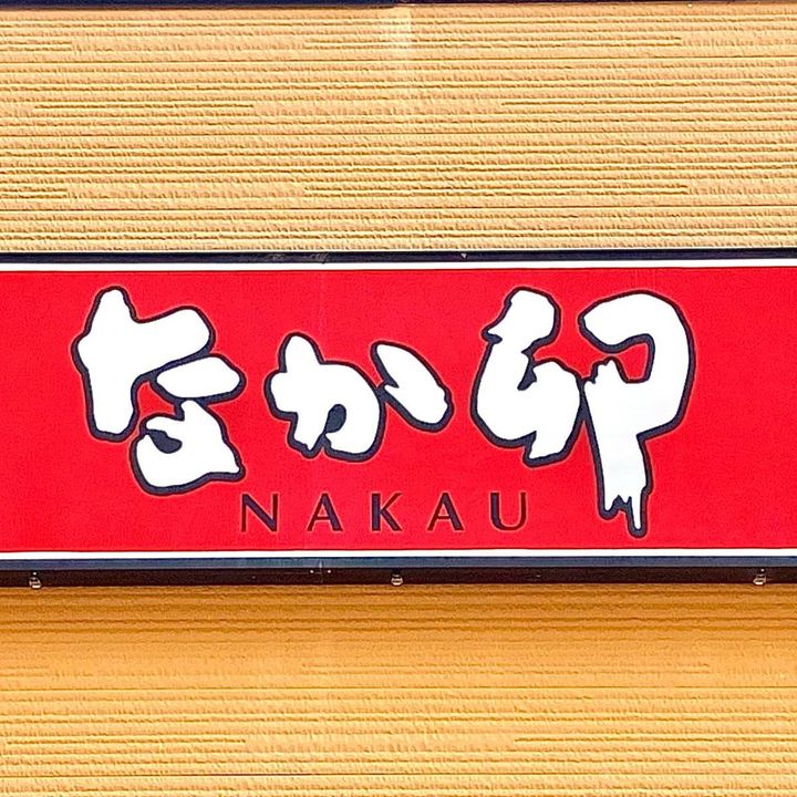 なか卯の看板