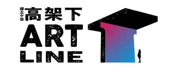 横浜の高架下空間で、次世代アーティストによるパブリックアート展覧会開催！