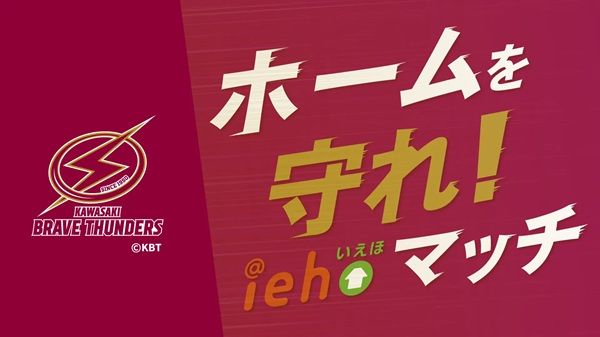 川崎ブレイブサンダースがホームゲームで「iehoマッチ」開催！サイン入りグッズが当たる抽選会実施や記念動画を公開