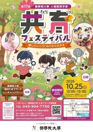 國學院大學で子ども向け「共育フェスティバル」開催！教員を目指す学生が企画した謎解きや工作など体験企画が登場