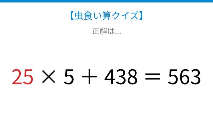 【虫食い算クイズ】438を足す計算式、□に入る数字は？の解答画像
