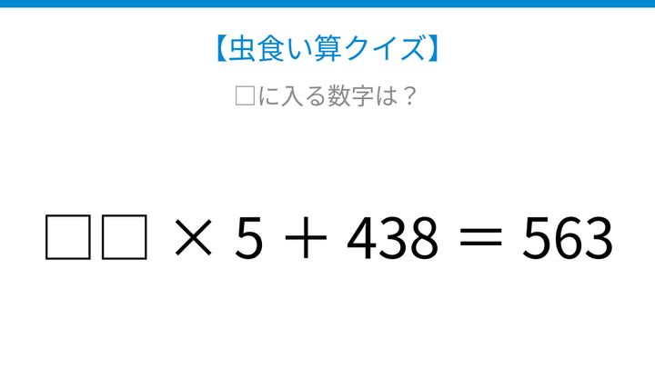 【虫食い算クイズ】438を足す計算式、□に入る数字は？の問題画像