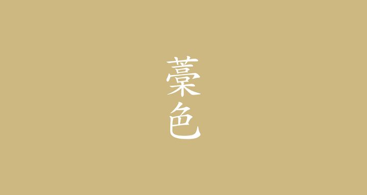 藁色（わらいろ）