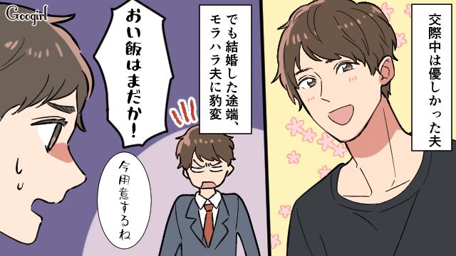 「おい、メシはまだか？」結婚したらモラハラ化した夫の話