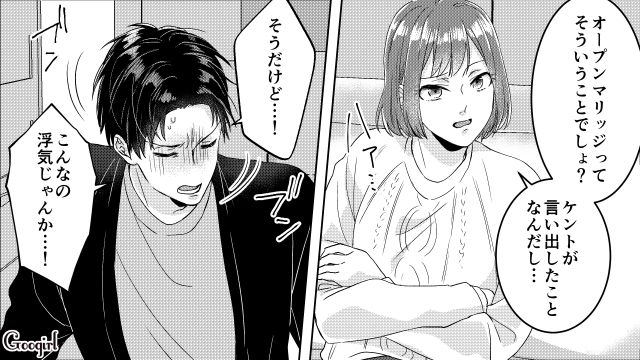 「こんなの浮気じゃんか…！」夫の希望でオープンマリッジになったのに、男友達とデートしたら非難された話