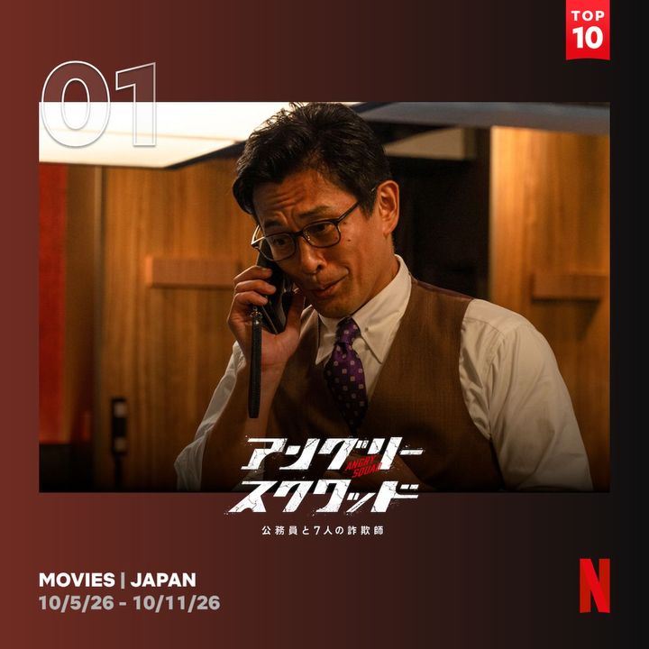 内野聖陽と岡田将生が共演、真面目な税務署員と天才詐欺師がタッグを組むクライム・エンタメがNetflix TOP10の第1位！
