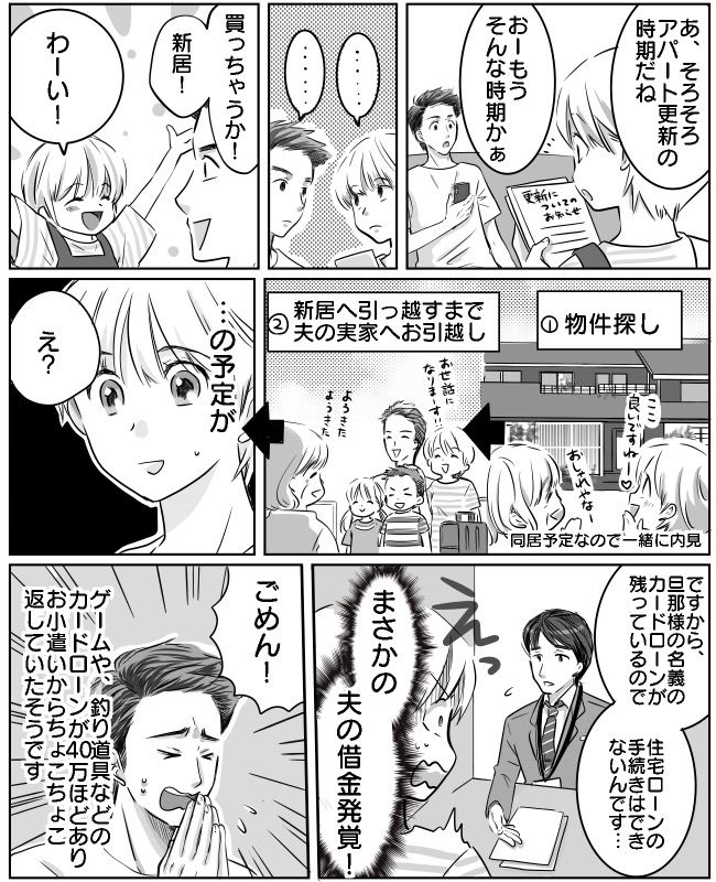 「は？借金！？」住宅ローン審査で夫のカードローンが発覚！マイホームどころではなくなり…