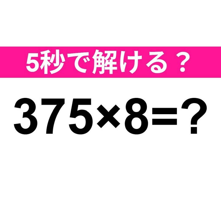 375×8=？