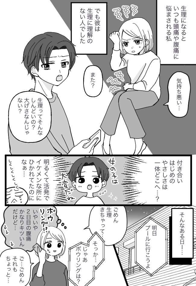 「生理痛？…チッ」デートを断ると…舌打ち！？憧れだった彼の本性を知って…