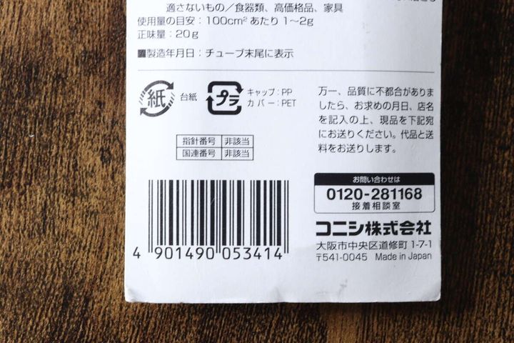 「ボンド 汚れ除去用クリーナー」のパッケージ裏面。バーコードやJANコード、コニシ株式会社の表記が見える