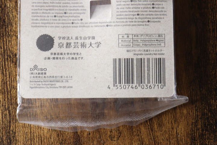 ダイソー洗濯ネットホルダーのパッケージ裏面下部、JANコードと京都芸術大学のロゴ