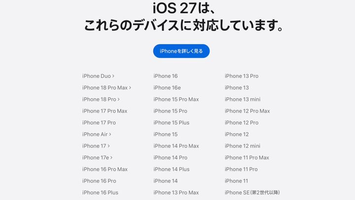 iOS 27の対象のiPhone