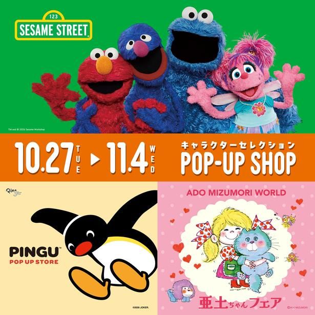 徳島駅クレメントプラザで開催される「キャラクターセレクション POP-UP SHOP」。「セサミストリート」「ピングー」「水森亜土」さんの関連グッズがそろう