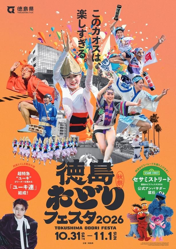 【画像】「徳島おどりフェスタ2026」では、セサミストリートの仲間たちがグリーティングやパレードに登場