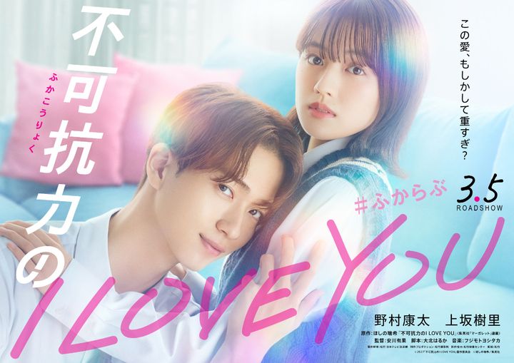 映画『不可抗力のI LOVE YOU』ティザービジュアル （C）2027「不可抗力のI LOVE YOU」製作委員会（C）ほしの瑞希／集英社 width=