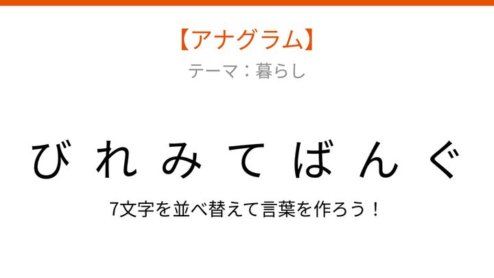 【アナグラム】暮らしの中で毎日見かける、文字をバラバラにしました。何の言葉？の問題画像