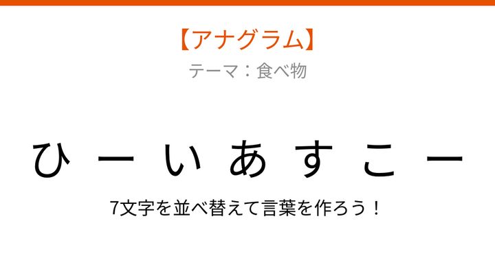 【アナグラム】食べ物から文字をバラバラにしました。並べ替えて何の言葉？の問題画像