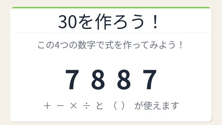 【数式パズル】実は簡単？難しい？7・8・8・7で30を作ろう！の問題画像