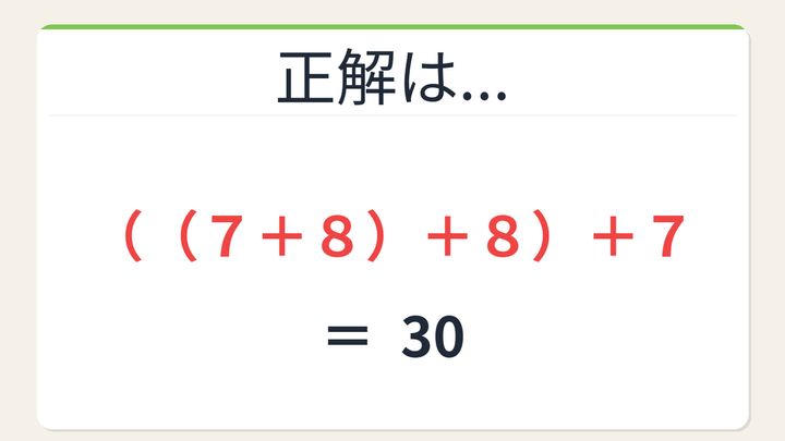 【数式パズル】実は簡単？難しい？7・8・8・7で30を作ろう！の解答画像
