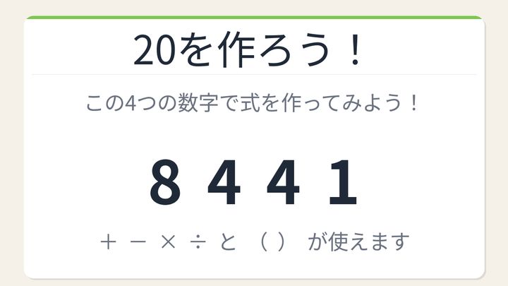 【数式パズル】閃けば一瞬、詰まれば沼！8・4・4・1で20を作ろう！の問題画像