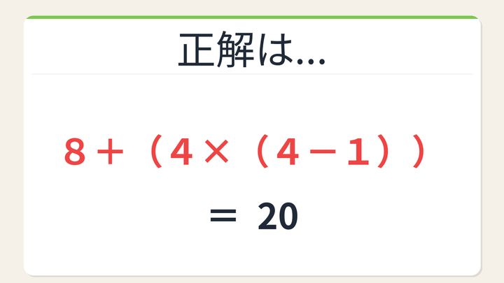 【数式パズル】閃けば一瞬、詰まれば沼！8・4・4・1で20を作ろう！の解答画像