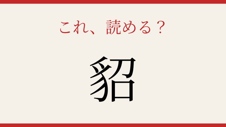 【難読漢字】つい読み間違える！冬の毛皮の問題画像