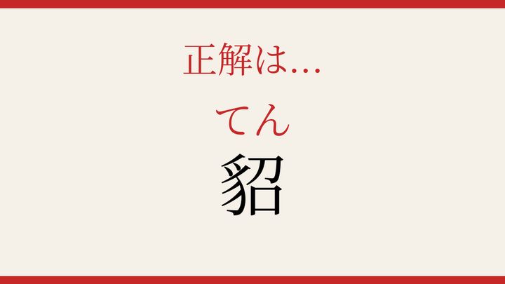 【難読漢字】つい読み間違える！冬の毛皮の解答画像
