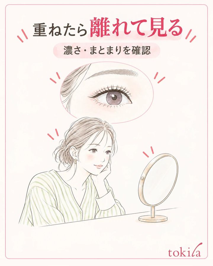 少しずつ重ね、離れた鏡で濃さと毛のまとまりを見ます。