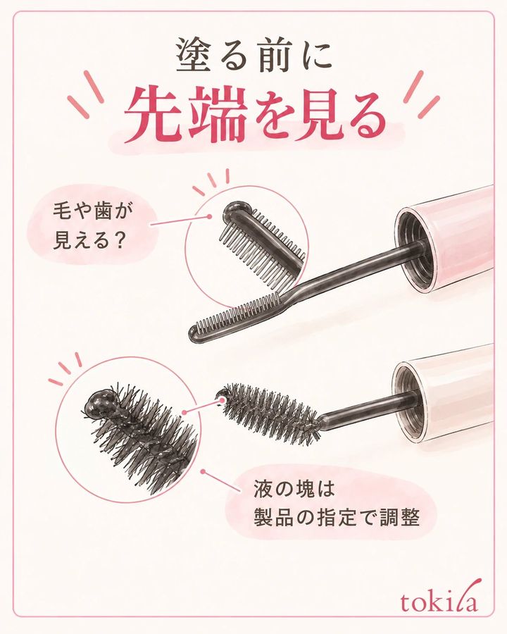 まつ毛用の製品とブラシの先端を確認し、鏡の前で準備します。