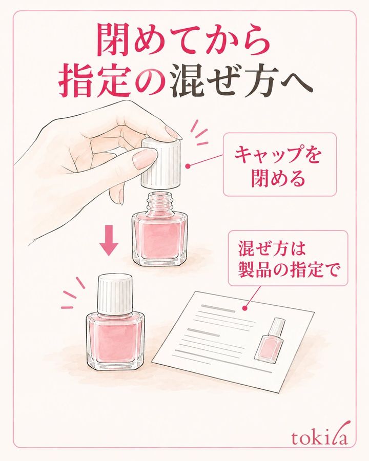 キャップを閉め、その製品の混ぜ方に従います。
