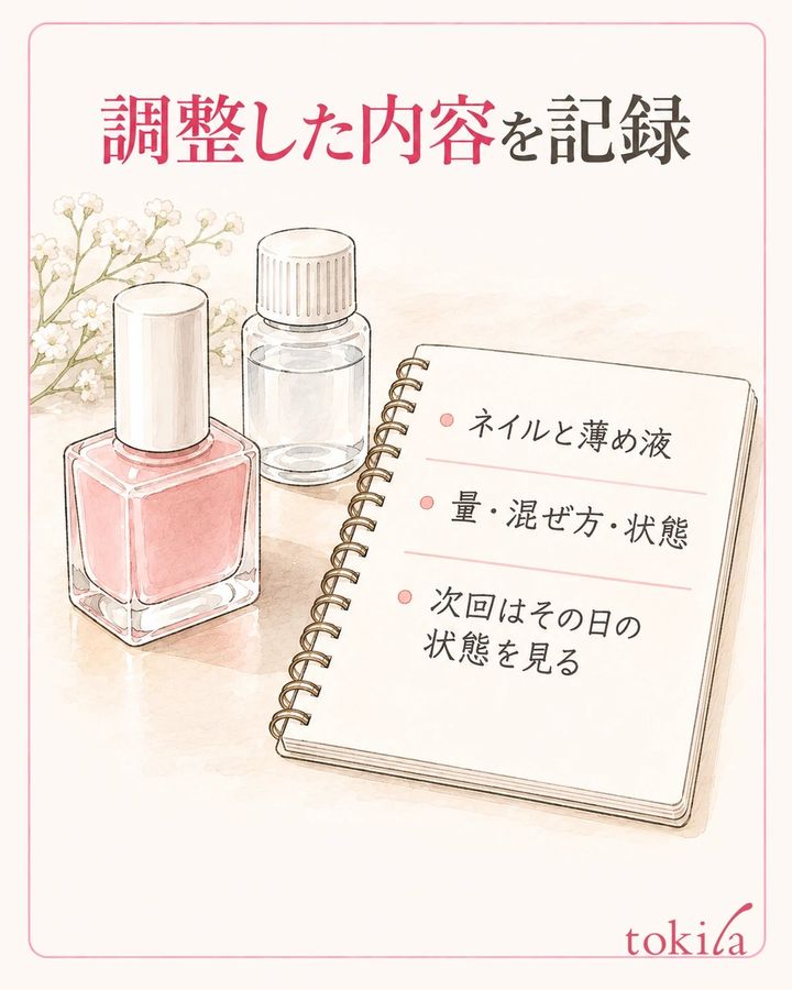 使った組み合わせと調整内容を記録し、保管します。