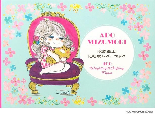 「水森亜土 100枚レターブック」(2530円)のカバーデザイン