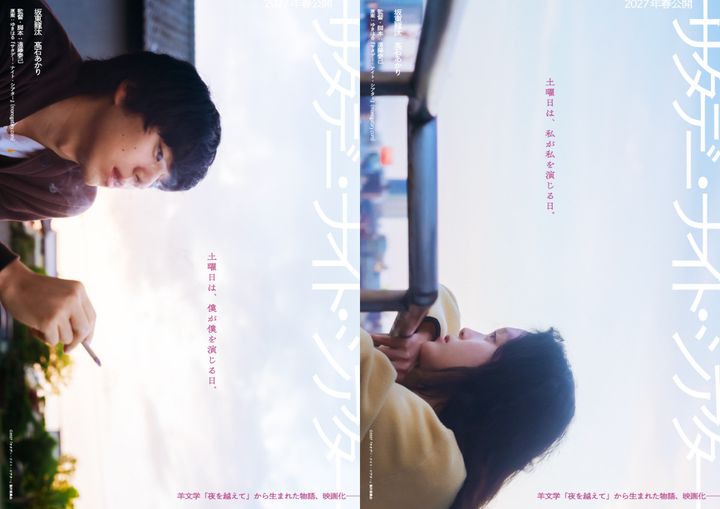 映画『サタデー・ナイト・シアター』ティザービジュアル （C）2027「サタデー・ナイト・シアター」製作委員会 width=
