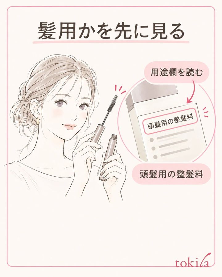 頭髪用の整髪料と、着色用・眉やまつ毛用を区別します。