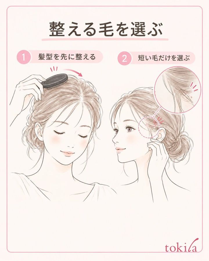 髪型を整えてから、今日なじませたい短い毛を選びます。