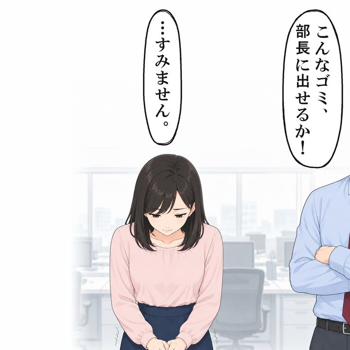 評価を握る課長に逆らえず、私は頭を下げてしまいました