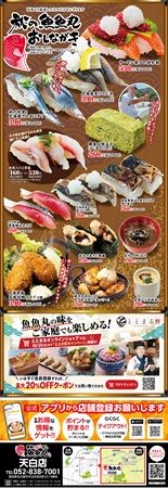 グルメ回転寿司「廻鮮江戸前すし魚魚丸」が名古屋市天白区にOPEN！藁焼きショーで炙ったかつおにぎりも記念価格に