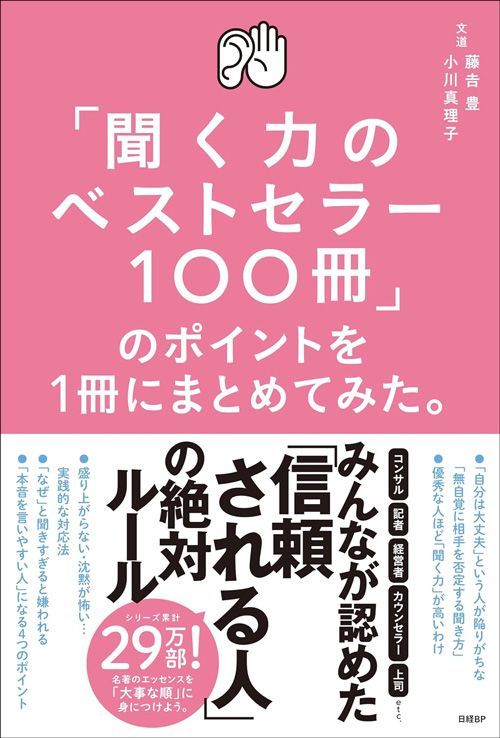 藤吉豊、小川真理子『「聞く力のベストセラー100冊」のポイントを1冊にまとめてみた。』（日経BP）