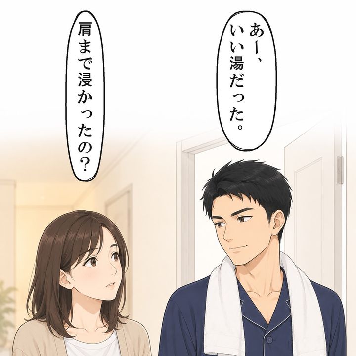 肩まで浸かったかと聞くと、夫は当たり前だと胸を張りました